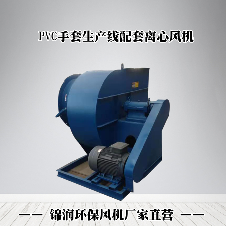 PVC手套風(fēng)機(jī)生產(chǎn)廠家
